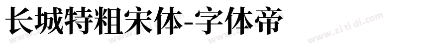长城特粗宋体字体转换