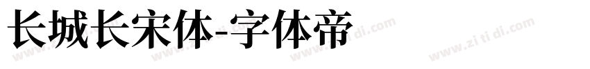 长城长宋体字体转换