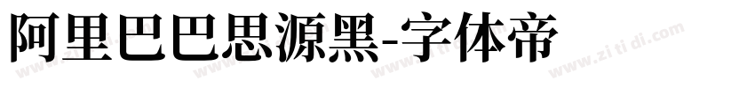 阿里巴巴思源黑字体转换