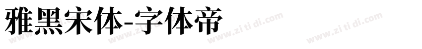 雅黑宋体字体转换