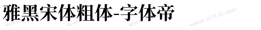 雅黑宋体粗体字体转换