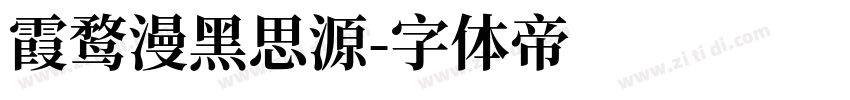 霞鹜漫黑思源字体转换