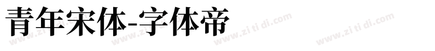 青年宋体字体转换
