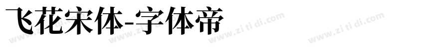飞花宋体字体转换