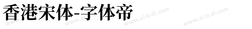 香港宋体字体转换