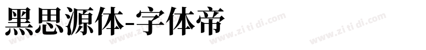 黑思源体字体转换