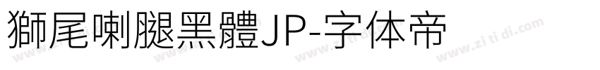 獅尾喇腿黑體JP字体转换