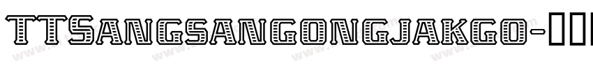 TTSangsangongjakgo字体转换