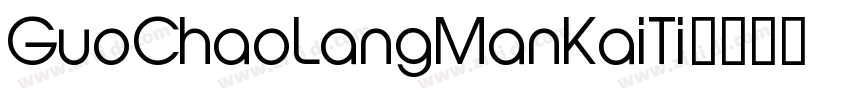 GuoChaoLangManKaiTi字体转换