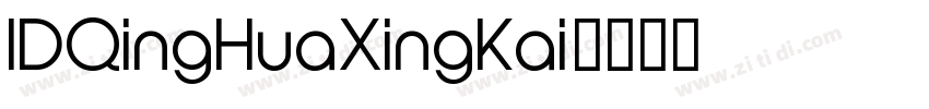 IDQingHuaXingKai字体转换