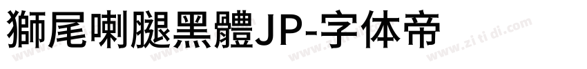 獅尾喇腿黑體JP字体转换