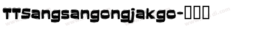 TTSangsangongjakgo字体转换