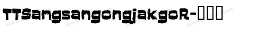 TTSangsangongjakgoR字体转换
