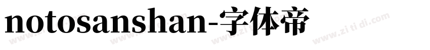notosanshan字体转换