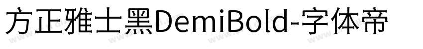 方正雅士黑DemiBold字体转换