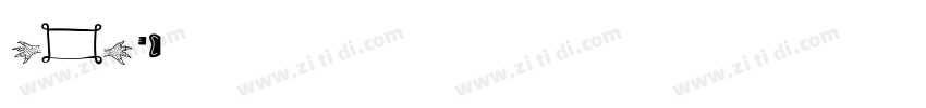 albus字体下载字体转换