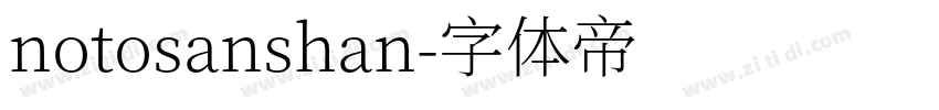 notosanshan字体转换