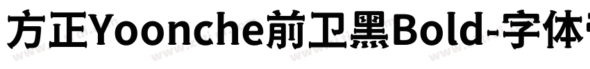方正Yoonche前卫黑Bold字体转换