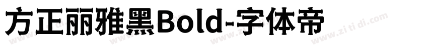 方正丽雅黑Bold字体转换