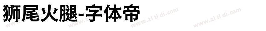 狮尾火腿字体转换