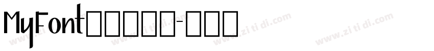 MyFont凌渡哥哥简字体转换