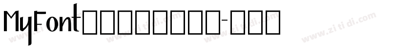 MyFont骊歌钢笔简繁细体字体转换