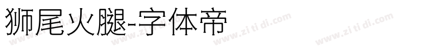狮尾火腿字体转换