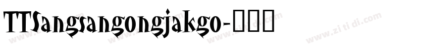 TTSangsangongjakgo字体转换