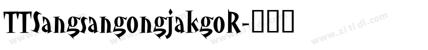 TTSangsangongjakgoR字体转换