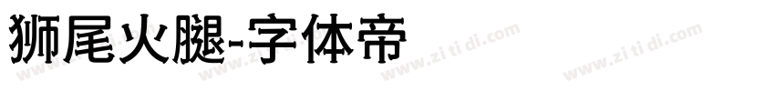 狮尾火腿字体转换