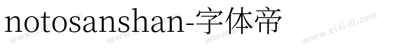 notosanshan字体转换