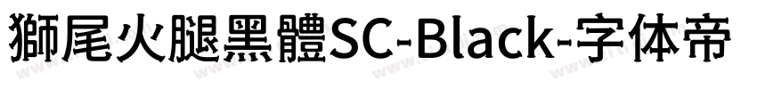 獅尾火腿黑體SC-Black字体转换
