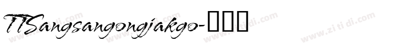 TTSangsangongjakgo字体转换