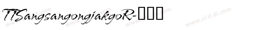 TTSangsangongjakgoR字体转换