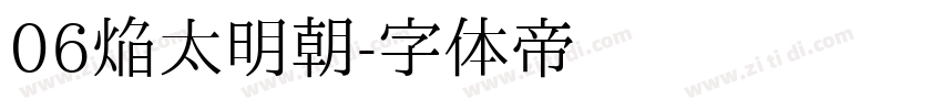 06焔太明朝字体转换