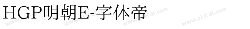 HGP明朝E字体转换
