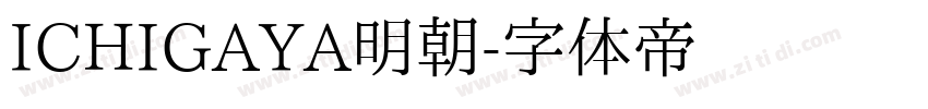 ICHIGAYA明朝字体转换
