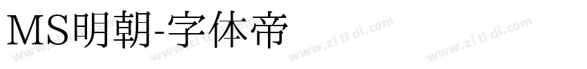 MS明朝字体转换