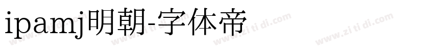 ipamj明朝字体转换
