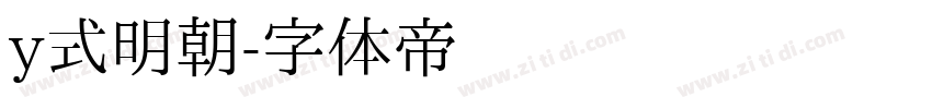y式明朝字体转换