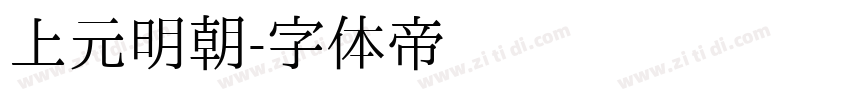 上元明朝字体转换