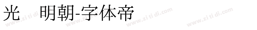 光启明朝字体转换