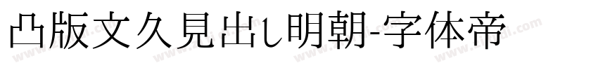 凸版文久見出し明朝字体转换
