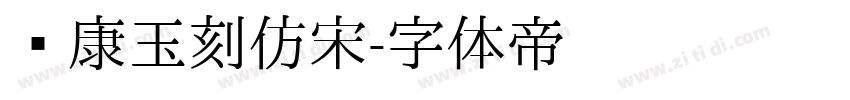 华康玉刻仿宋字体转换