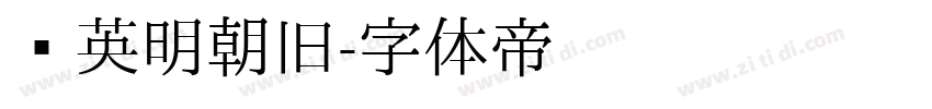 华英明朝旧字体转换