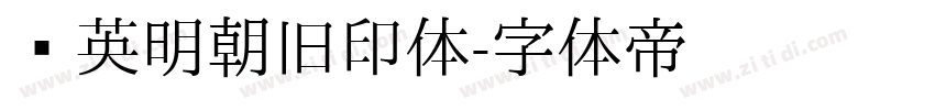 华英明朝旧印体字体转换
