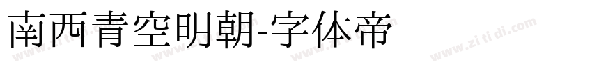 南西青空明朝字体转换
