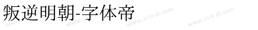 叛逆明朝字体转换