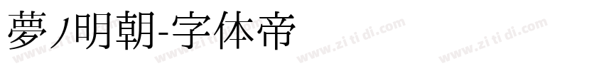 夢ノ明朝字体转换
