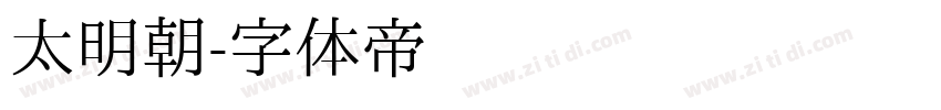 太明朝字体转换